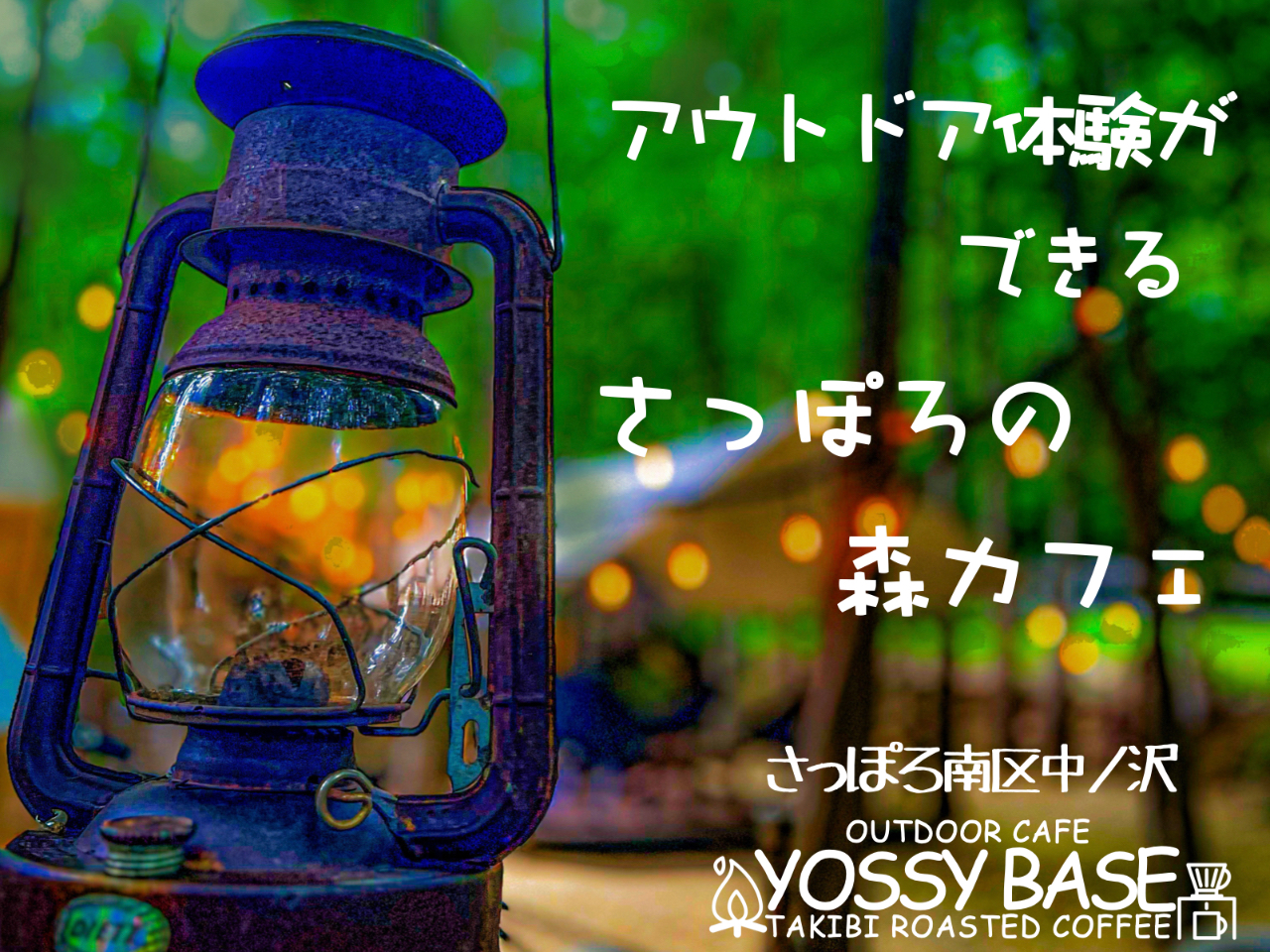 焚火カフェでピザ焼き体験!札幌発・当日予約OK、手ぶらでOK《貸切8名まで》