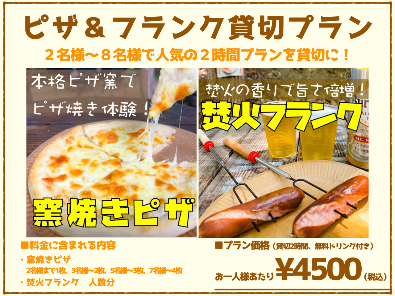 【当日予約OK】窯焼きピザ体験&焚き火フランク|2時間貸切プラン