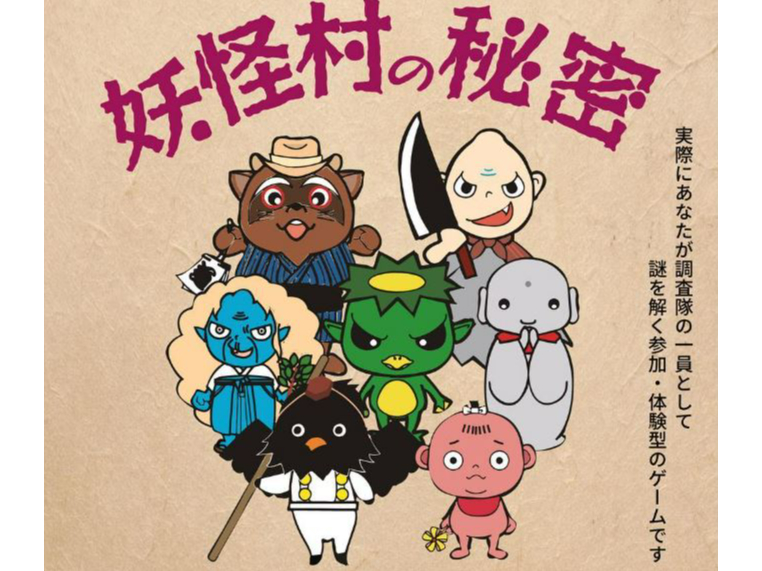 \「妖怪村」の秘密を解き明かせ/雨の日でも安心!【カップルやファミリーにもオスス...