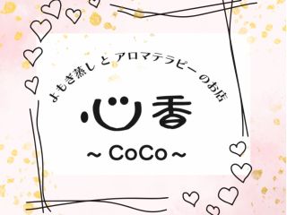 身体も心もあったまり、溜まった物を吐き出し笑顔になれる場所…CoCoへいらっしゃい♪
