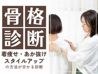 骨格診断は似合う洋服のデザインと素材感が分かります