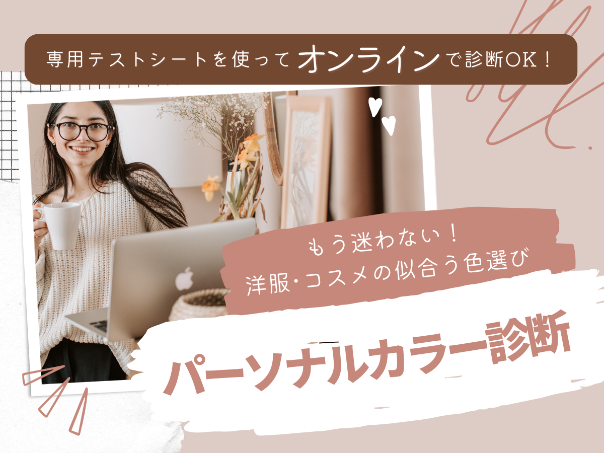ご自宅でパーソナルカラー診断ができます