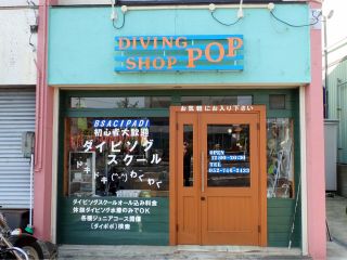 お店の外観!ダイバーマネキンが目印!海の中を体験する第一歩です!ダイビングのことはポップにお任せ下さい。店長は30年無事故でダイビングスクールを開催しています。