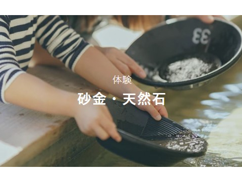 ★王国入国料+砂金取り体験のセットプラン★体験水槽の中に入っている砂を専用のパンニング皿ですくい、水の中で「ゆすって、流す」だけ!