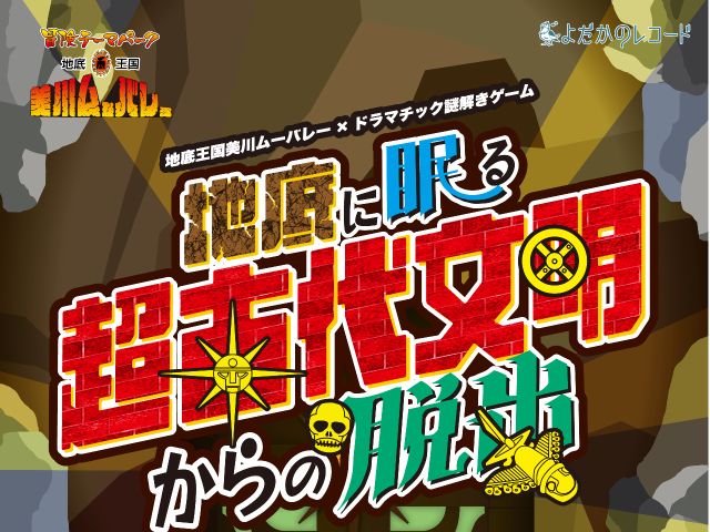 地底王国美川ムーバレー×よだかのレコードとのコラボアトラクション「地底に眠る超古代文明からの脱出」が開催中、新しい謎が冒険者を待っているぞ。