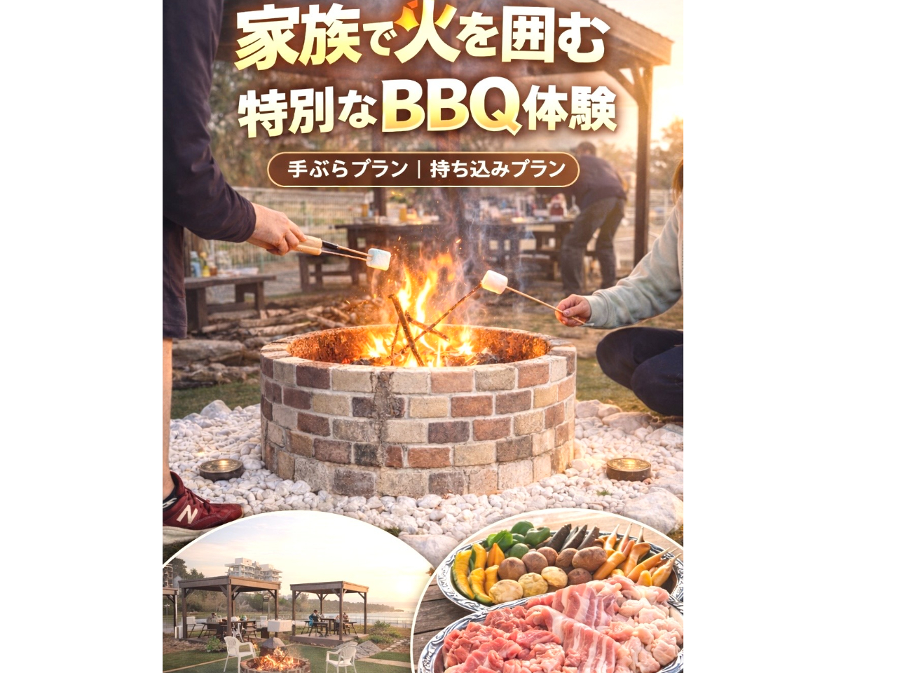 【手ぶらでOK九十九里リゾートBBQプラン】家族・子連れ(3時間制)