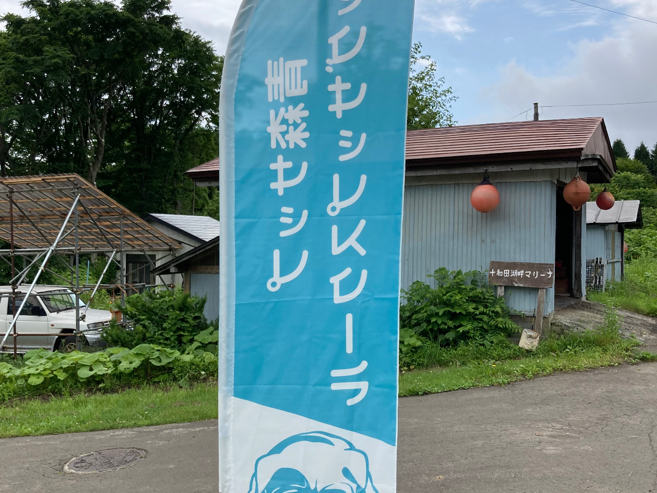 開催地、十和田湖畔マリーナの看板と画像のノボリを目安にしてください