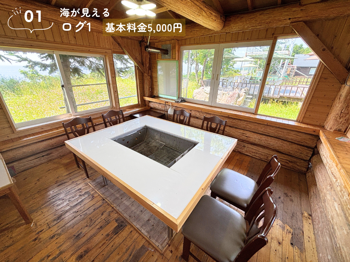 ログ1は海が見えるBBQハウスです!ドッグランが隣接してあります(※使用は要相談)