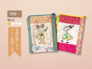 温かみあふれる、自分オリジナルポーチ。プレゼントにも最適です。