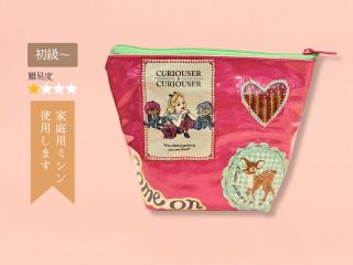 好きなアップリケや布切れで、自分オリジナルのポーチが作れます。