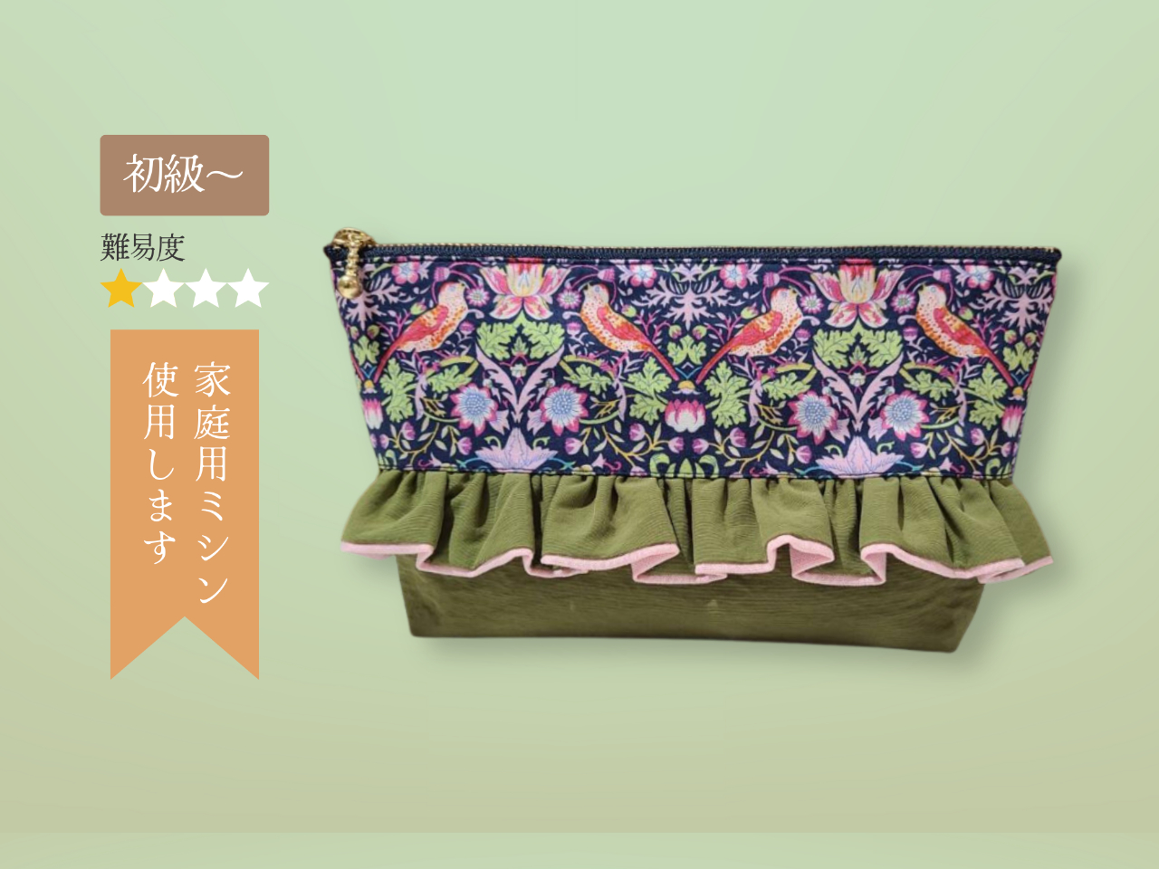 お好きな生地や糸の色でお作りいただけます。