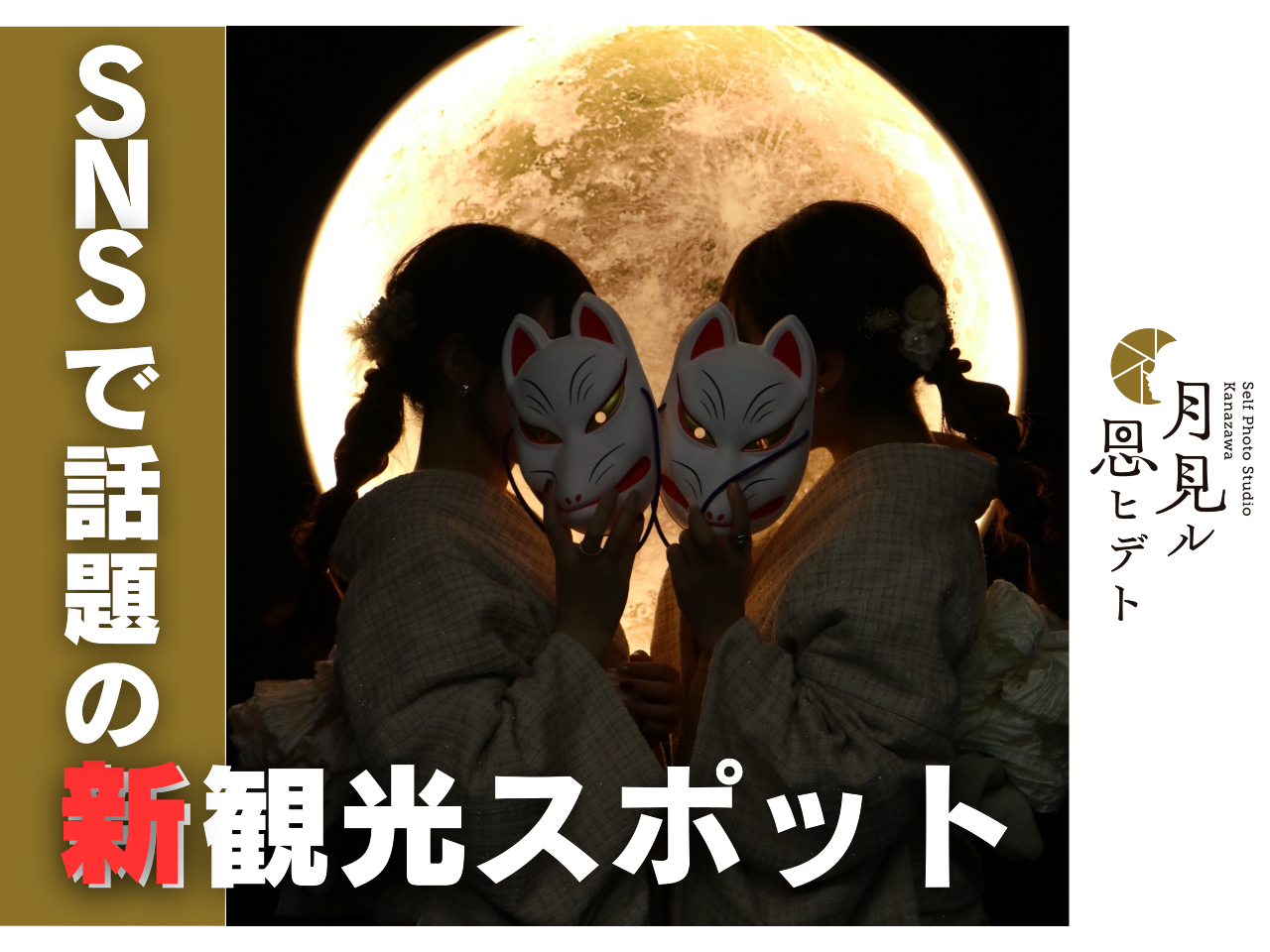 バックライト月撮影 人気No.3ーカップル、家族の思い出に♪