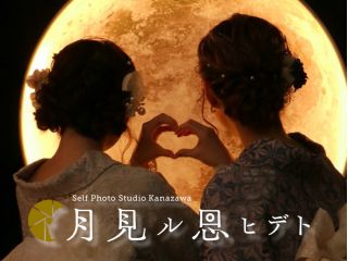 ご予約当日は、ひがし茶屋街から歩いて30秒、金沢・月見ル思ヒデトへお越しください。