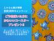 じゃらん遊び体験登録3周年キャンペーン ご予約体験されるお客様へかわいいコースター1枚プレゼント!数量限定無くなり次第終了