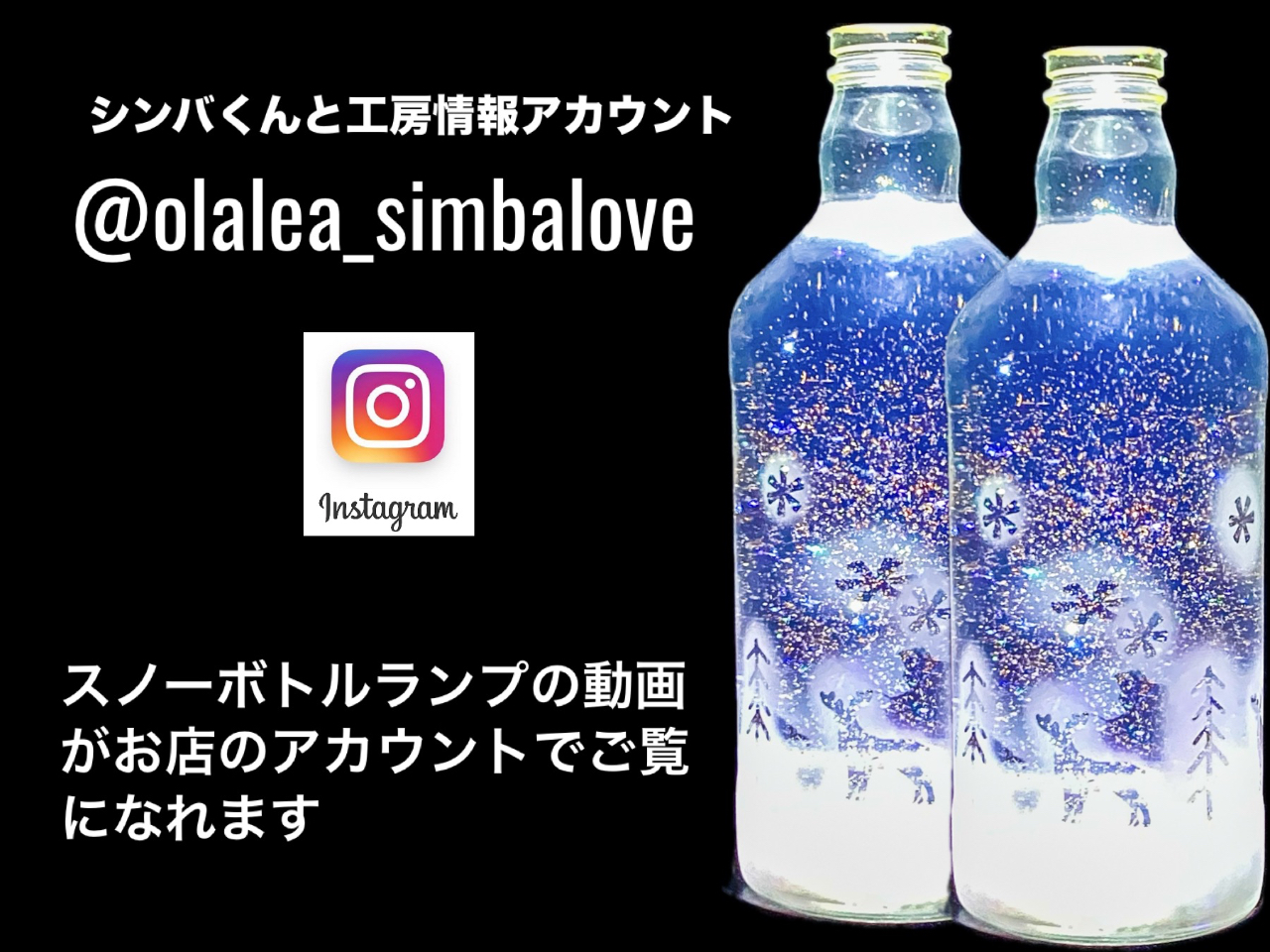 キラキラスノーボトル マリンスノー彫刻ボトルランプ製作体験90分