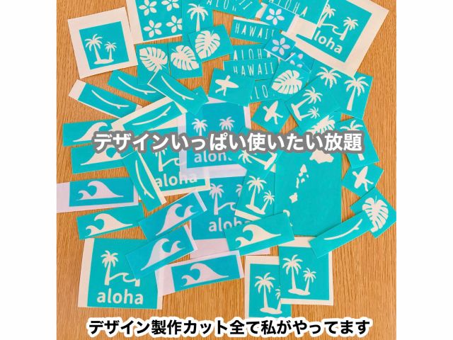 デザインシールいっぱい全てカット済みをご用意してます お子様でも安心簡単に作業できます!