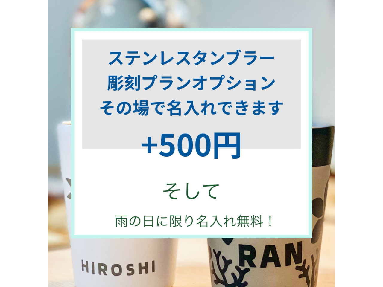 その場で名入れ文字入れができます!+500円 体験当日現地が雨の日は無料!天気が悪い中わざわざ来てくださった方へのほんの気持ちです 1箇所8文字以内になります