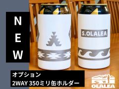 オプションで2WAY350ミリ缶ホルダーもできます。