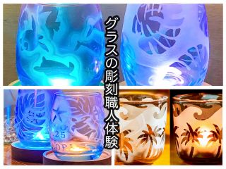 短時間で簡単に作ることができるサンドブラスト彫刻のグラス作品例 大人もお子さんもご一緒に楽しめます♪ 湘南らしいデザインをご用意してます。思い出作りにオススメ!