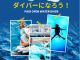 ダイバーになろう!