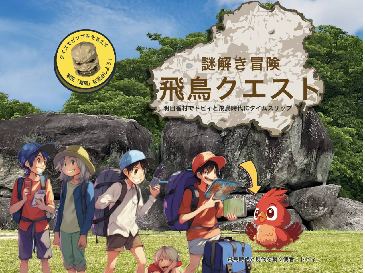 ≪上級クエスト≫【奈良県・明日香村】＼ファミリー大歓迎！親子で参加♪／子供も大人...
