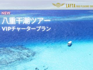 宮古島豪華船チャーター