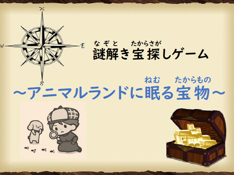 【岐阜/謎解きゲーム】謎解き宝探し「アニマルランドの宝物」ファミリー、謎解き初心...