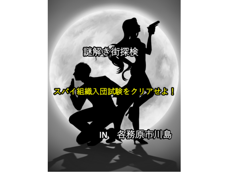 川島謎解き街探検～スパイ組織入団試験をクリアせよ！～