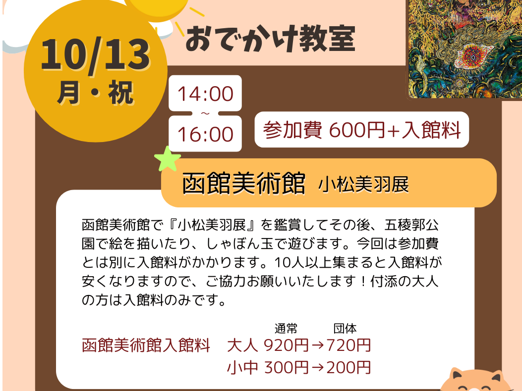 函館でお出かけアート教室