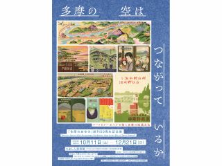 アートとアーカイブで描く多摩の地域文化 多摩の空はつながっているか