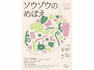 「たましんコレクション」に親しみをもっていただき、美術作品を”ソウゾウ”するきっかけに!