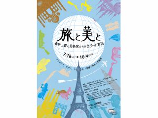『旅と美と 倉田三郎と美術家たちが出会った異国』展開催中!