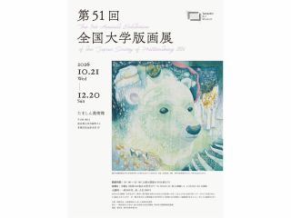 第51回全国大学版画展を開催します ※画像は【第50回優秀賞】日本大学芸術学部大久保灯《生きている》で本展には出品されておりません