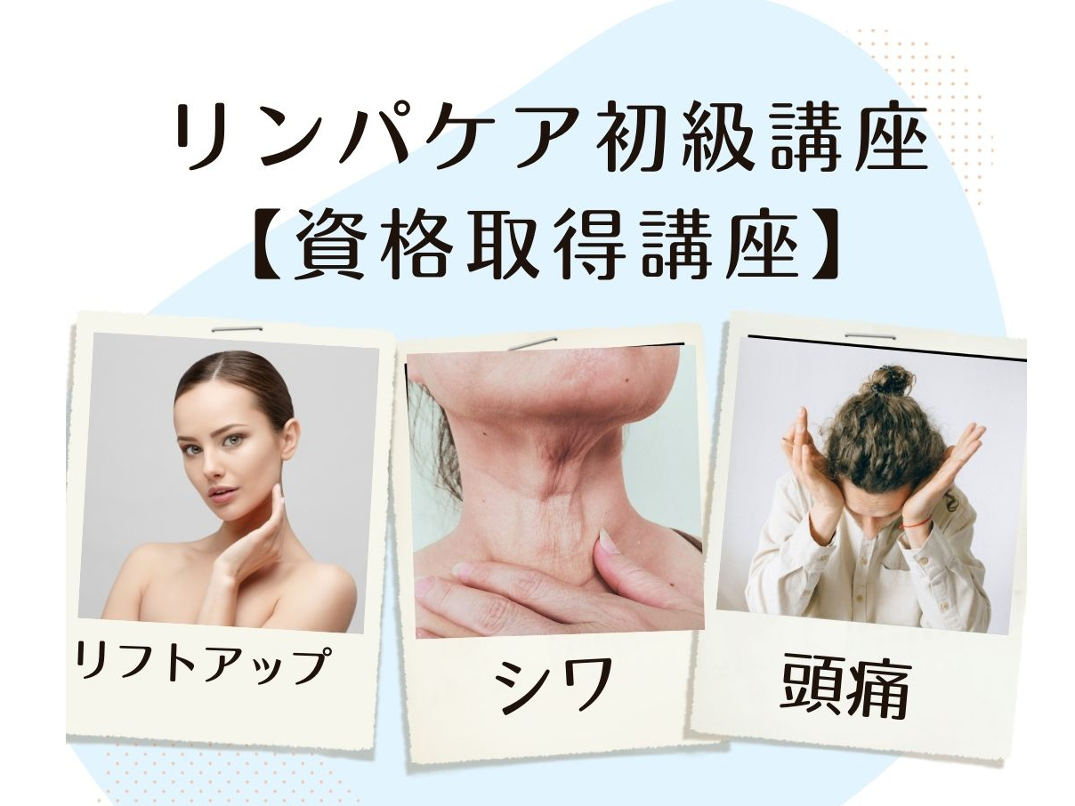【リンパケア初級講座】さとう式の基本の耳たぶ回しや、美顔術を学びます<ディプロマ...