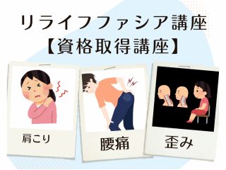 さとう式リンパケアの資格取得をしてみませんか?ファシア(膜)をずらし、ふわふわにすることで凝りハリを解消!