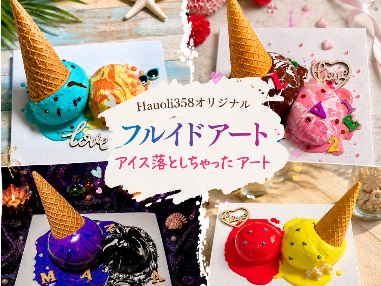 【千葉・八千代】今人気のフルイドアート(たらし込みアート)「アイスクリーム落とし...
