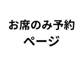 お席のみ予約