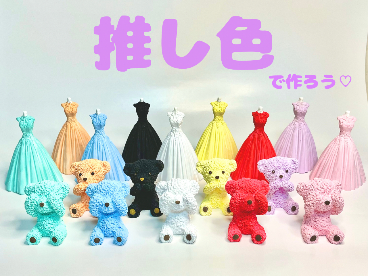 推しカラーで作るのもオススメです♪