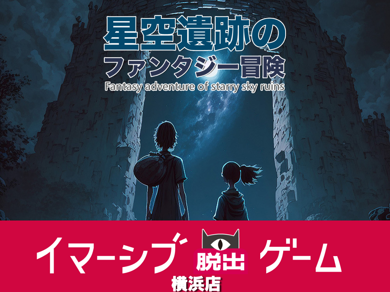 イマーシブ脱出ゲーム ★★星空遺跡のファンタジー冒険★★【初めての方におすすめ！...