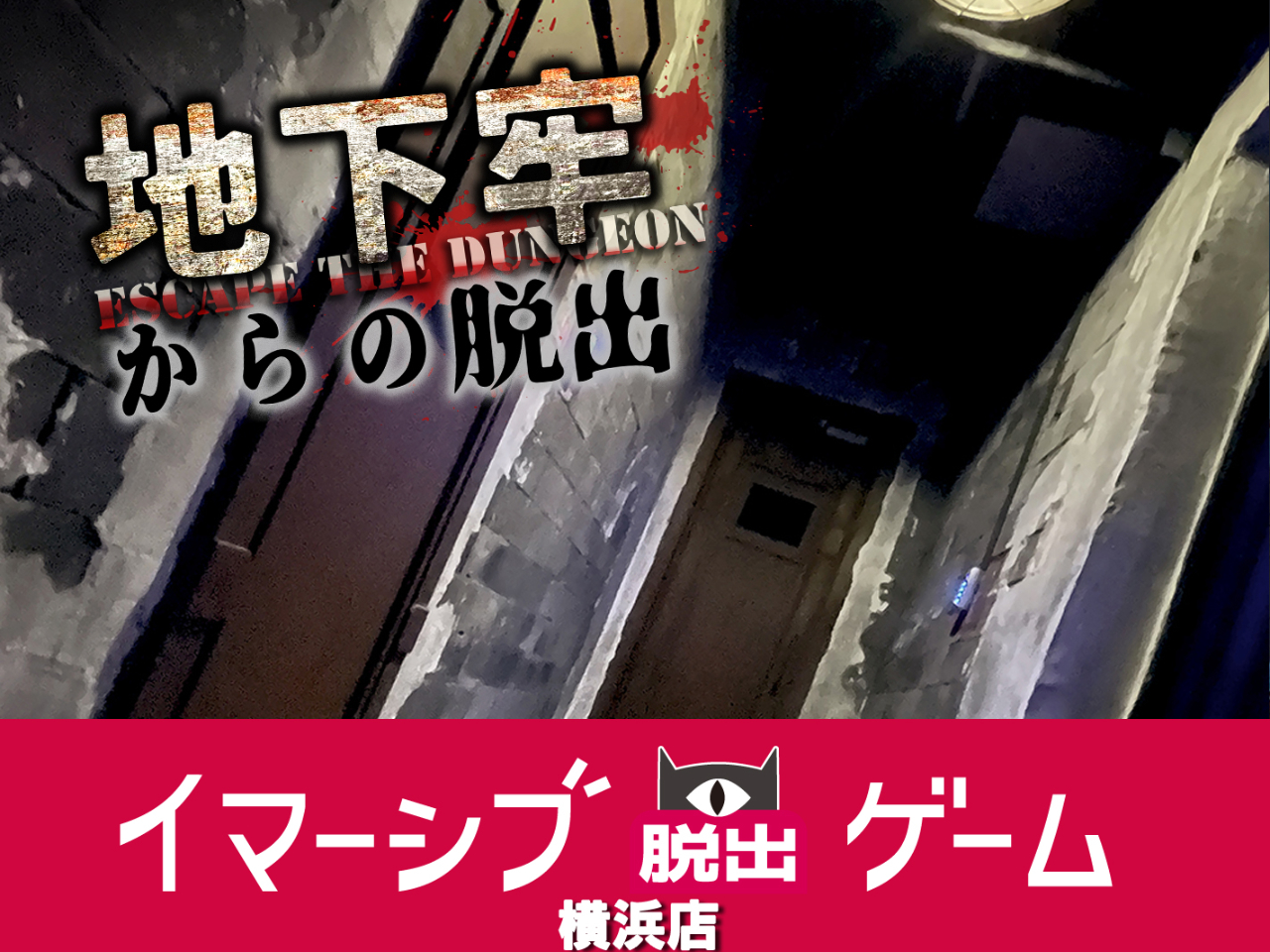 イマーシブ脱出ゲーム★★脱獄★★地下牢からの脱出【スリル満点！仲間と協力して最恐...