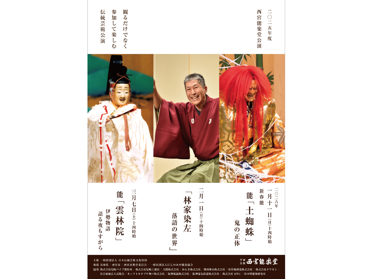 2025年度西宮能楽堂公演