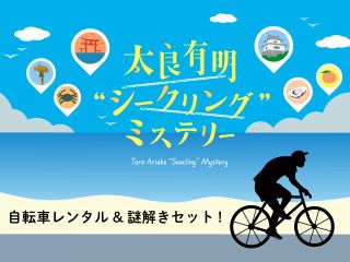 太良有明シークリングミステリー(サイクリング謎解きイベント)自転車レンタル&謎解きセット