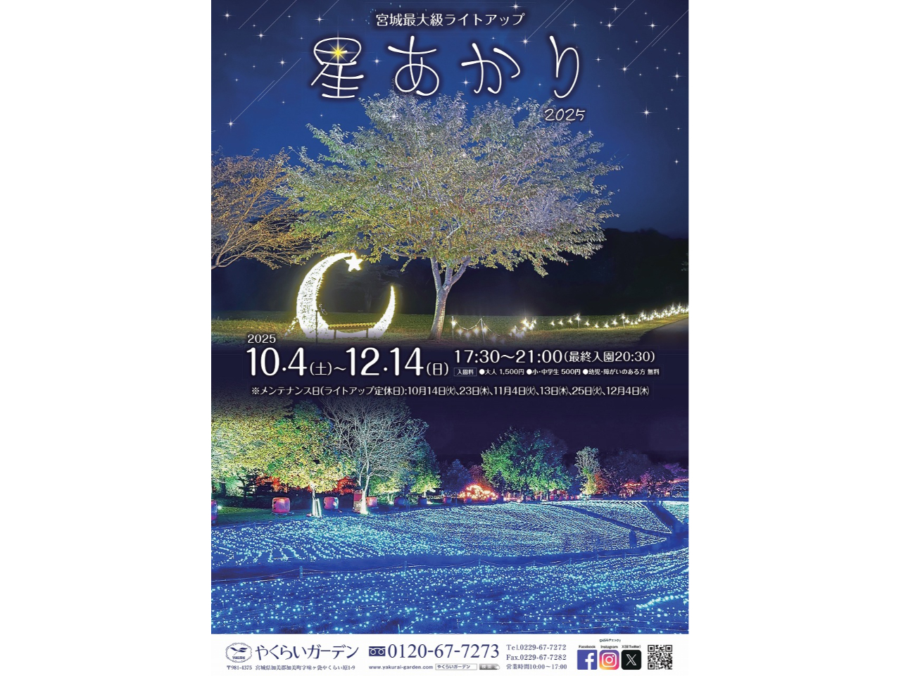 2025年10月4日(土)〜12月14日(日)開催!※メンテナンス日:10月14日、23日、11月4日、13日、25日、12月4日