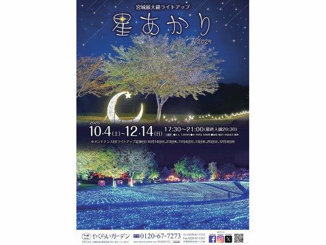 2025年10月4日(土)〜12月14日(日)開催!※メンテナンス日:10月14日、23日、11月4日、13日、25日、12月4日