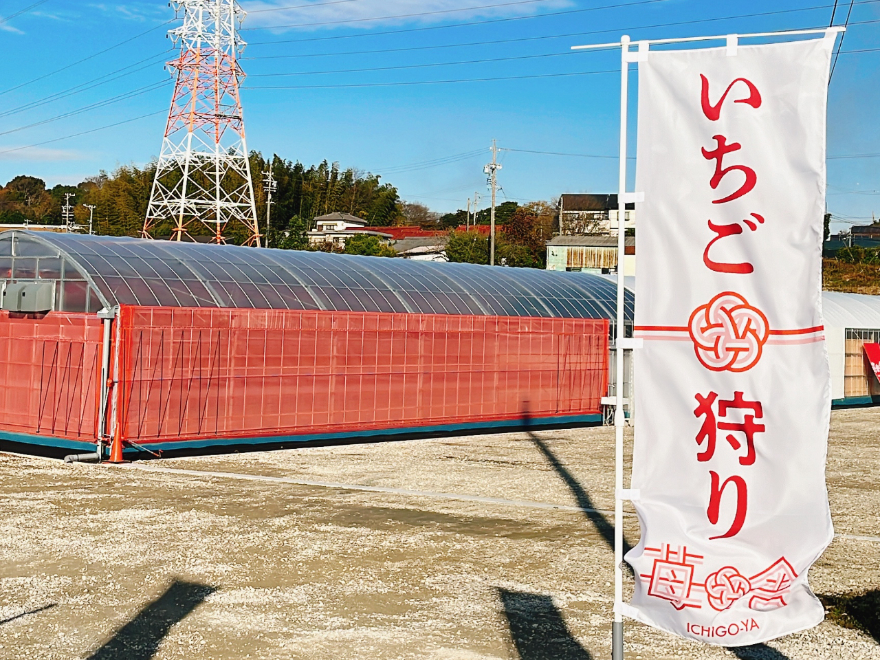 のぼりと赤いハウスが目印です
