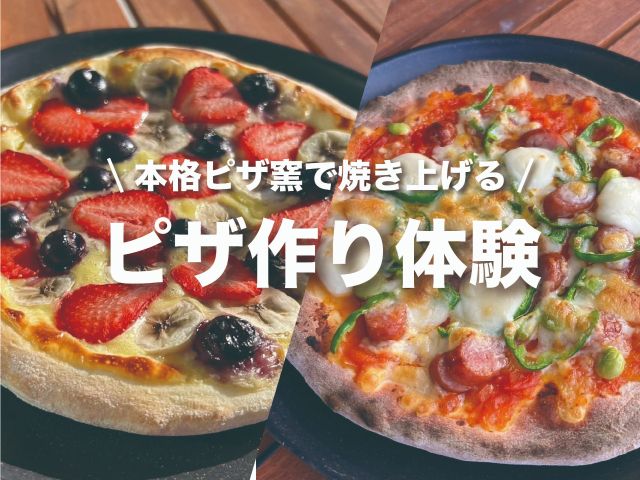 オリジナルピザ作り体験♪