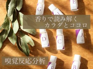 8種の香りを好きな順に並べるだけで、今の自分の体と心の状態を読み解きます。