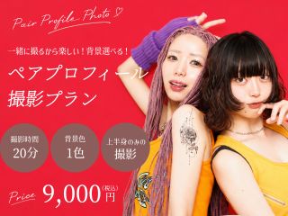 セルフ ペアプロフィール撮影プラン