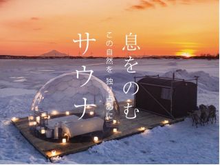 結氷した大沼を望める極寒の大自然の中でサウナ&外気浴体験♪
