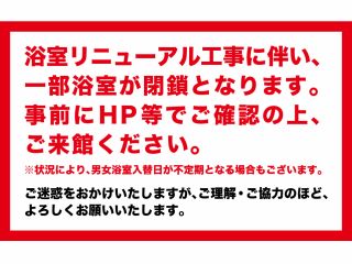 浴室リニューアル工事に伴い、一部浴室を閉鎖いたします。 事前に下記閉鎖箇所・日時をご確認の上、ご来館ください。